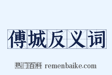 傅城反义词是什么意思的图片